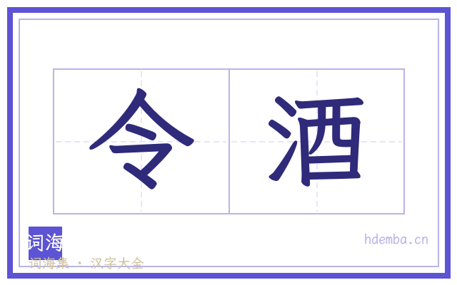 令酒的书法字