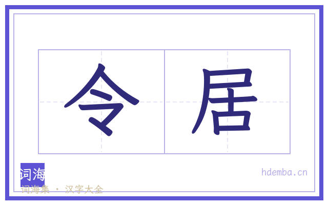 令居的书法字
