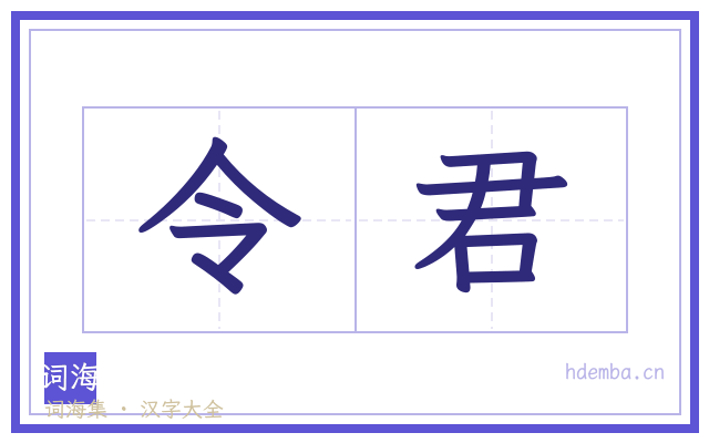 令君的书法字
