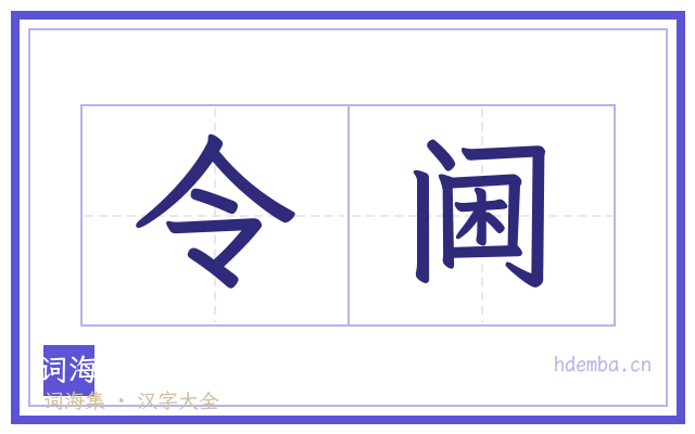 令阃的书法字
