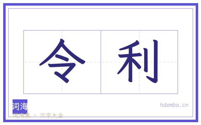 令利的书法字