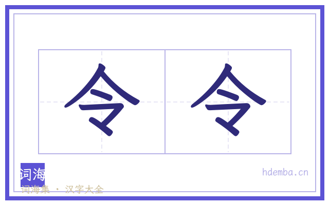 令令的书法字