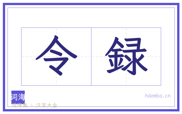 令録的书法字