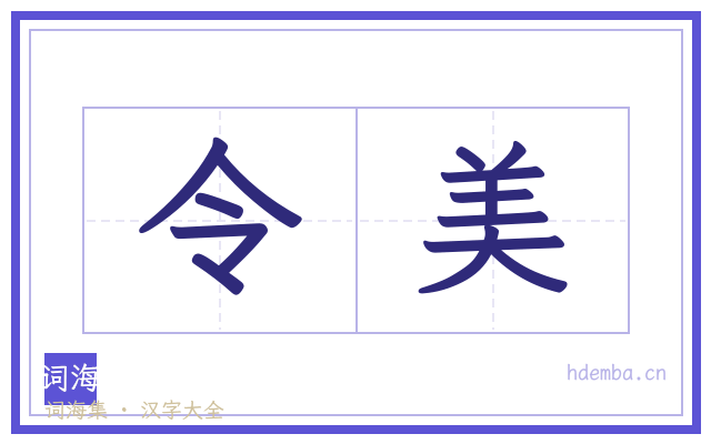 令美的书法字