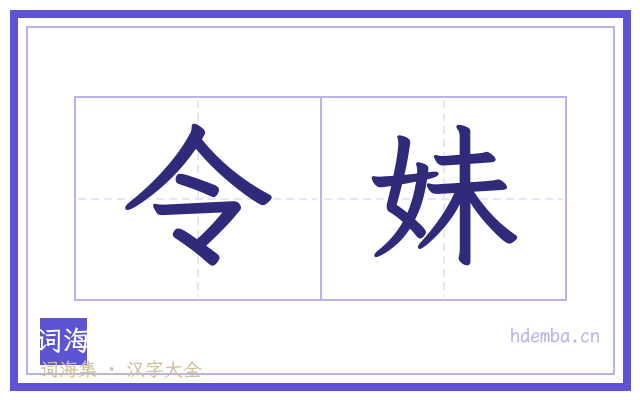 令妹的书法字