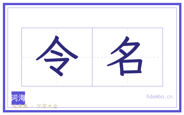 令名的书法字