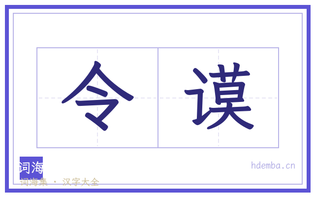 令谟的书法字