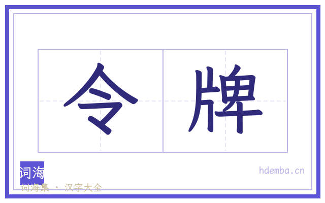 令牌的书法字