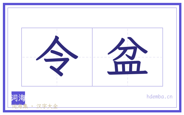 令盆的书法字