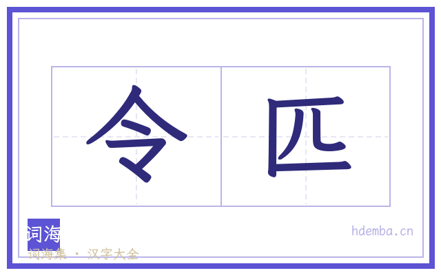 令匹的书法字