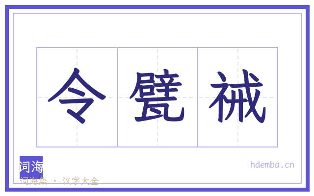 令甓祴的书法字