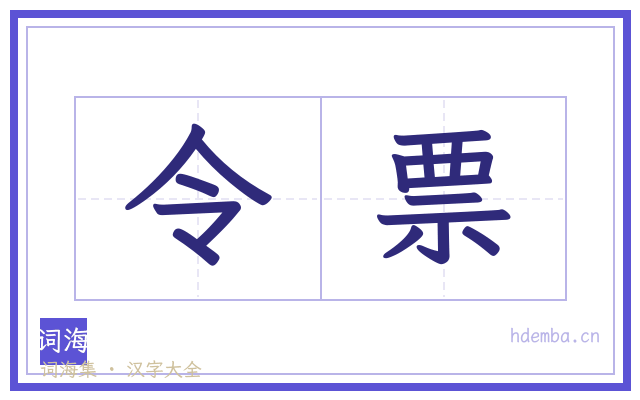 令票的书法字