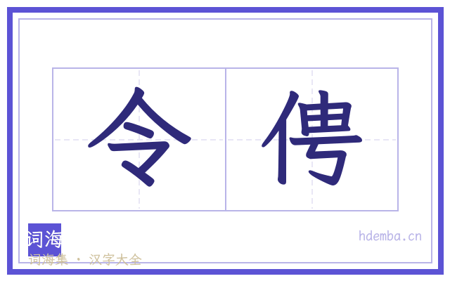 令俜的书法字
