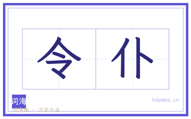 令仆的书法字