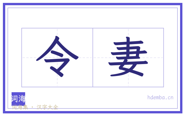 令妻的书法字