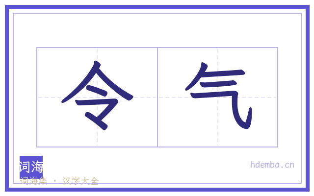 令气的书法字