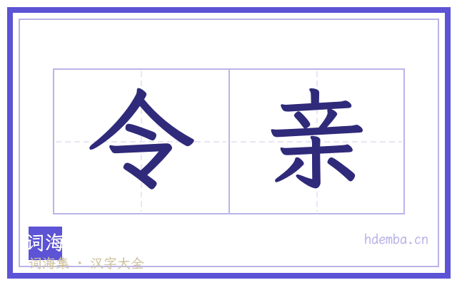 令亲的书法字