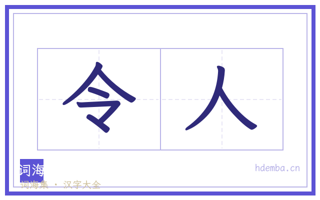 令人的书法字