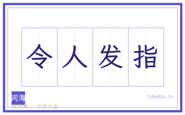 令人发指的书法字