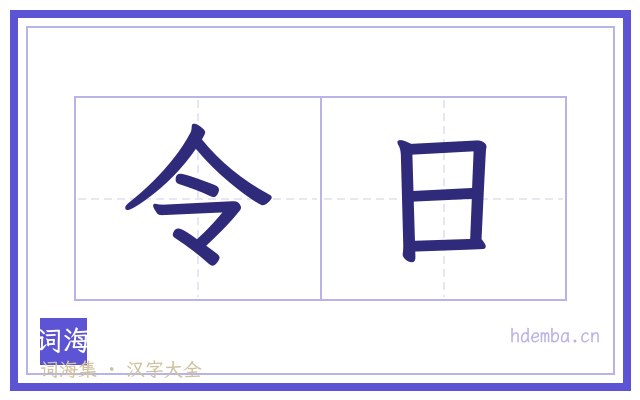 令日的书法字