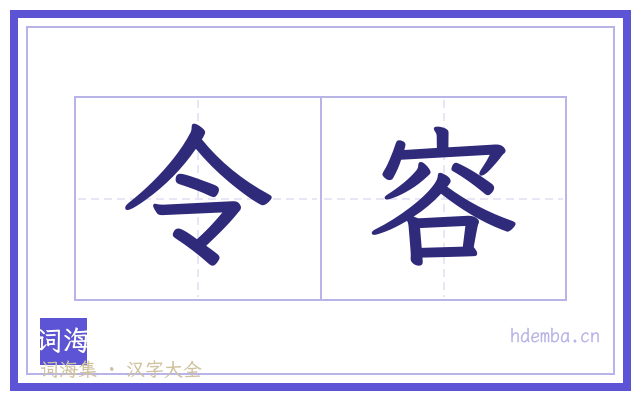 令容的书法字