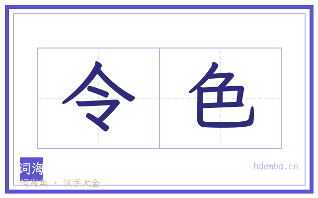 令色的书法字