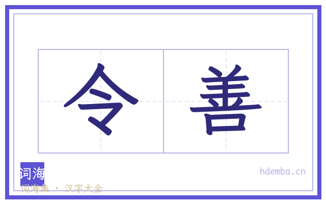 令善的书法字