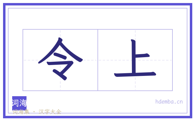 令上的书法字