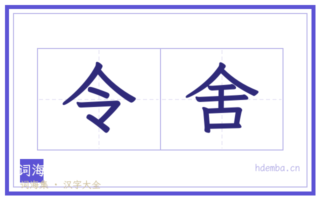 令舍的书法字