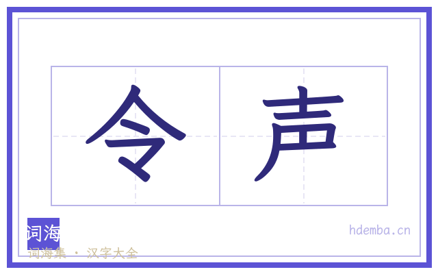 令声的书法字
