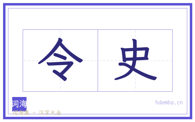 令史的书法字