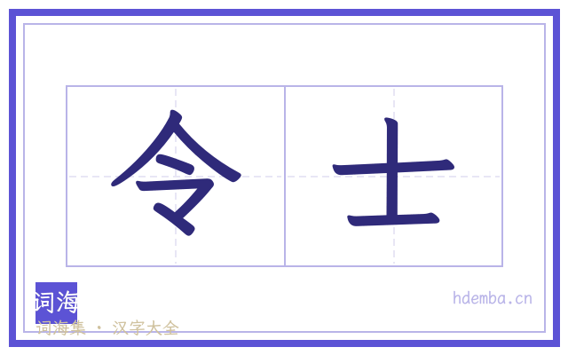 令士的书法字