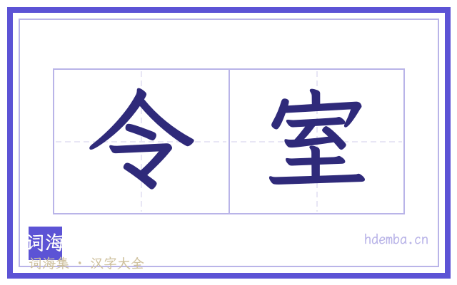 令室的书法字