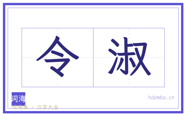 令淑的书法字