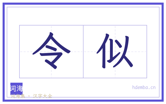 令似的书法字