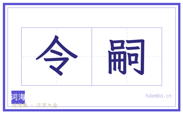 令嗣的书法字