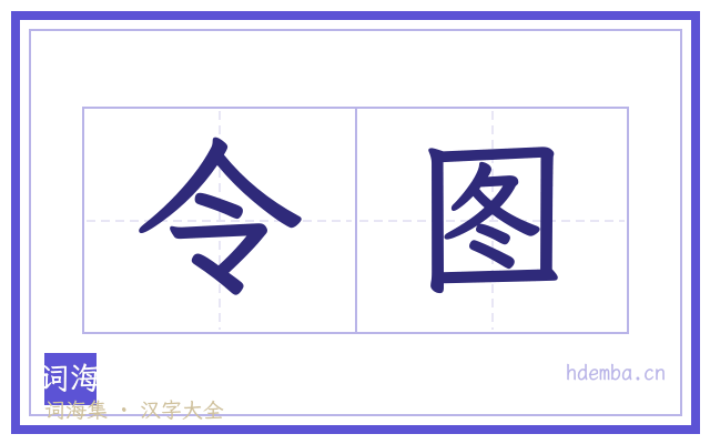 令图的书法字