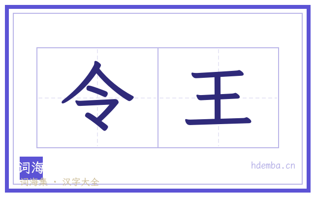 令王的书法字