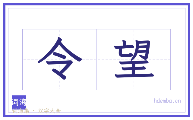 令望的书法字