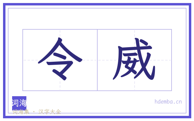 令威的书法字