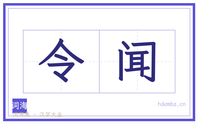令闻的书法字