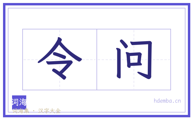 令问的书法字
