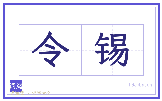 令锡的书法字
