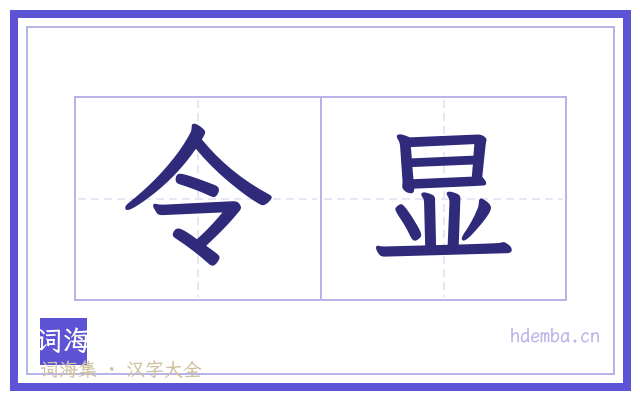 令显的书法字