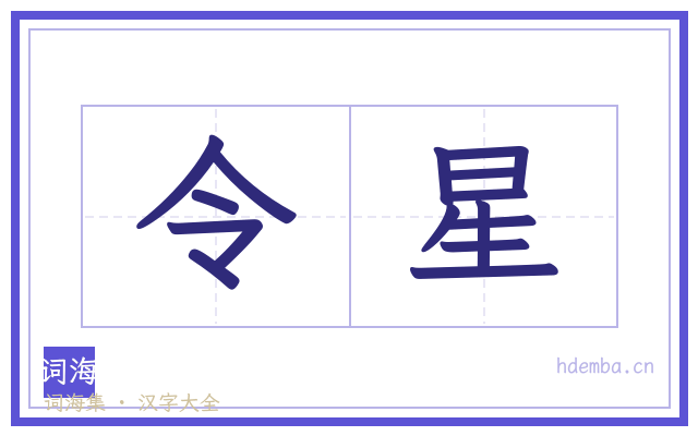 令星的书法字