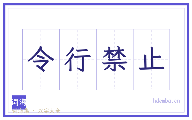 令行禁止的书法字