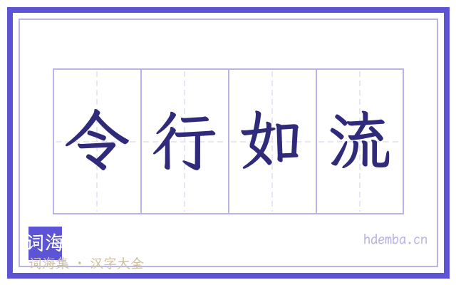 令行如流的书法字