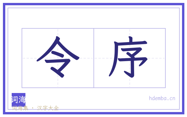 令序的书法字