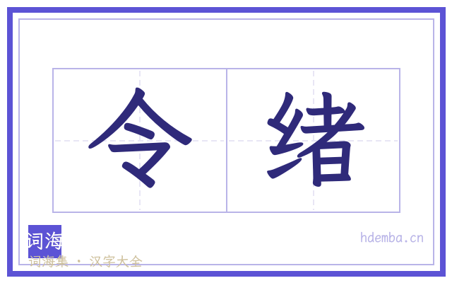 令绪的书法字