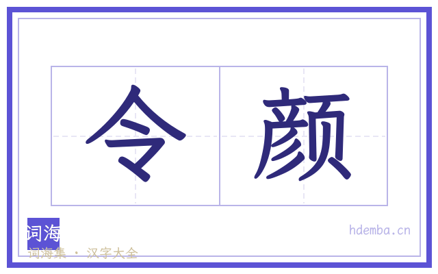 令颜的书法字